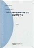 기업의 내부통제제도와 관한 비교법적 연구