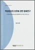 학생정보의 보호에 관한 법제연구