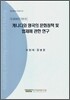 캐나다와 영국의 문화정책 및 법제에 관한 연구