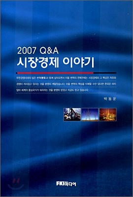 2007 Q&amp;A 시장경제 이야기