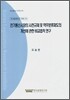 전기통신시장의 사전규제 및 역무분류제도의 개선에 관한 비교법적 연구