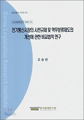 전기통신시장의 사전규제 및 역무분류제도의 개선에 관한 비교법적 연구