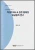 적대적 M&A 관련 법제의 비교법적 연구