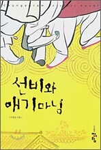 선비와 애기마님