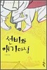 선비와 애기마님