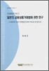 일본의 금융상품거래법에 관한 연구