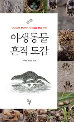 야생동물 흔적 도감