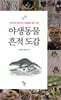 야생동물 흔적 도감