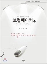 12주 완성 보컬트레이닝 보컬메이커 초급