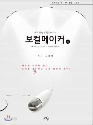 12주 완성 보컬트레이닝 보컬메이커 초급