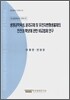 생명공학육성 윤리규제 및 유전자변형생물체의 안전성 확보에 관한 비교법적 연구