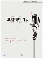 12주 완성 보컬트레이닝 보컬메이커 중급