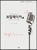 12주 완성 보컬트레이닝 보컬메이커 중급