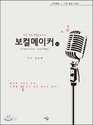 12주 완성 보컬트레이닝 보컬메이커 중급