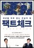 팩트체크