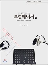 12주 완성 보컬트레이닝 보컬메이커 고급