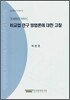 비교법 연구 방법론에 대한 고찰
