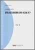 문화산업지원법제에 관한 비교법 연구