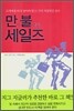 만사불여튼튼 세일즈