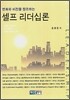 셀프 리더십론