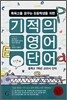 기적의 영어단어 1단계