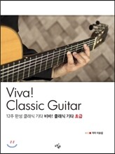 12주 완성 비바 클래식기타 초급