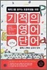 기적의 영어단어 2단계