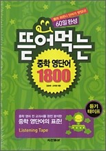 뜯어 먹는 중학 영단어 1800 듣기테이프