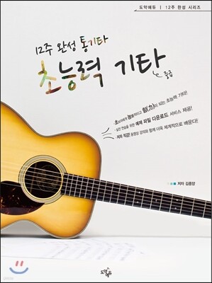 12주 완성 통기타 초능력 기타 중급