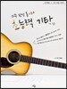 12주 완성 통기타 초능력 기타 중급