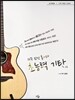 12주 완성 통기타 초능력 기타 고급