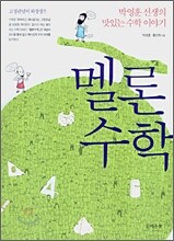 멜론 수학