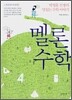 멜론 수학