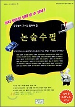 논술수필
