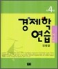 경제학연습 거시편