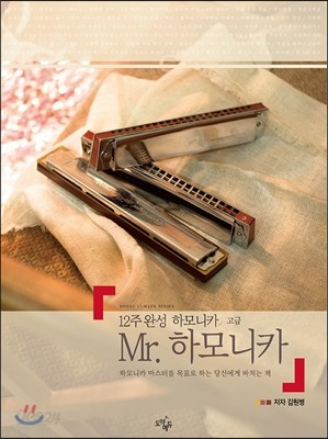 12주 완성 Mr. 하모니카 고급