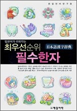 최우선순위 필수한자