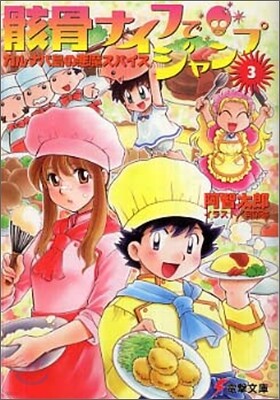 骸骨ナイフでジャンプ<3>カルナバ島の惡魔スパイス