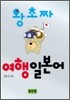 왕초짜 여행 일본어