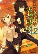 とある魔術の禁書目錄(12)
