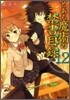 とある魔術の禁書目錄(12)
