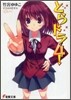 とらドラ!(4)