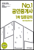 2016 No.1 공인중개사 1차 입문강의