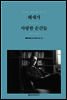 헤세가 사랑한 순간들