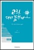 교회, 다시 꿈꾸다