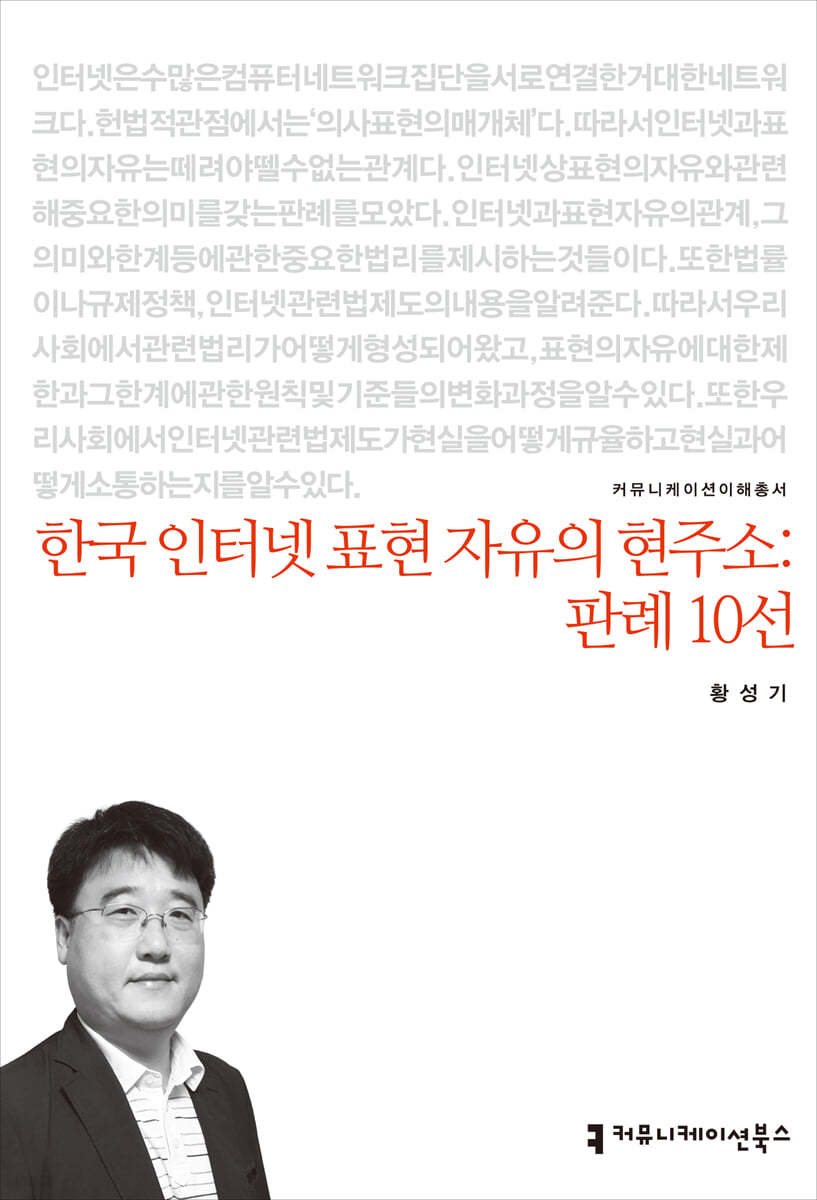 한국 인터넷 표현 자유의 현주소, 판례 10선