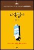 사축일기
