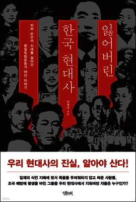 잃어버린 한국 현대사