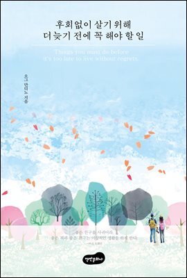 후회없이 살기 위해 더 늦기 전에 꼭 해야 할 일 (개정판)