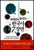 세계인이 놀라는 한국사 7장면